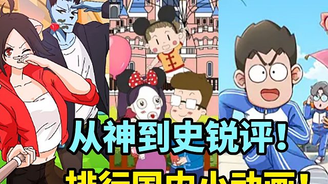 从神到史，锐评排名逆天小动画！
