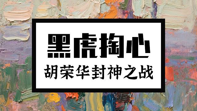 胡荣华这手“黑虎掏心”简直是象棋史上的神话!中国象棋历史名局