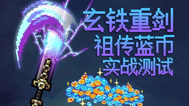 【元气骑士】玄铁重剑·刺三 祖传蓝币实战测试 玄铁铸身,重剑凝锋