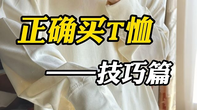 正确挑选男生T恤的小技巧看这篇！面料克重版型领口，翻开看做工，还不会选也没关系，再分享8件舒适好穿，