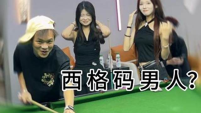 不好意思，我是西格玛男人