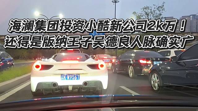海澜集团投资小酷新公司2k万！还得是版纳王子吴德良人脉确实广