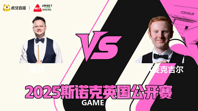 安东尼·麦克吉尔VS肖恩·墨菲  2025斯诺克英国公开赛 第二阶段 乐一解说 上半场