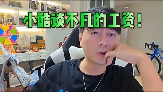 小酷談不凡的工資！