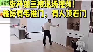 張開朗三樓現(xiàn)場視頻！雅婷有毛推門，有人頂著門