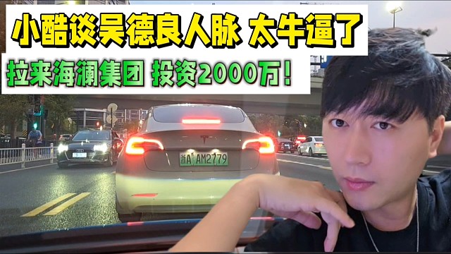 小酷谈吴德良人脉太牛逼了，拉来海澜集团投资2000万！