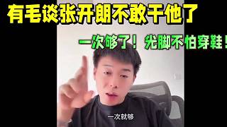 集夢(mèng)有毛談張開(kāi)朗不敢再干他了！一次就夠了，光腳不怕穿鞋的！