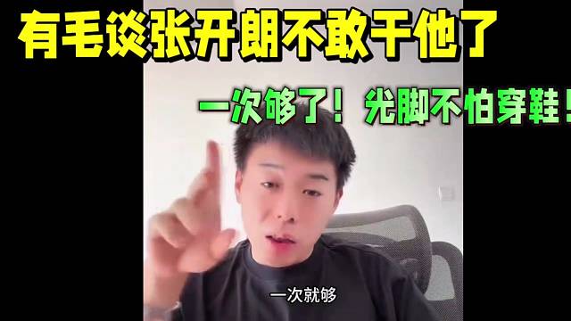 集梦有毛谈张开朗不敢再干他了！一次就够了，光脚不怕穿鞋的！