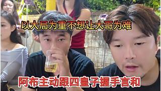 阿布主動(dòng)跟四皇子握手言和，以大局為重，不想讓大哥為難