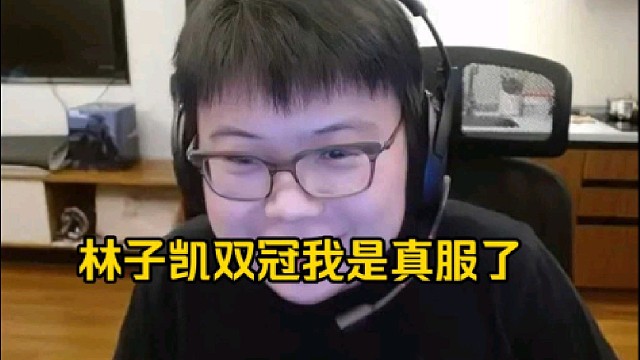 查理斯：林子凯双冠对我的世界观冲击太大了，秃子还天天说林子凯别选我！