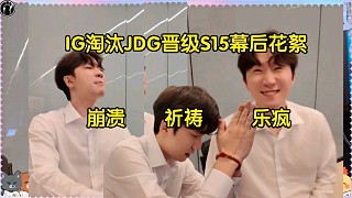 難蚌！IG淘汰JDG幕后花絮，daeny從崩潰到氣到最后樂瘋:啊西八