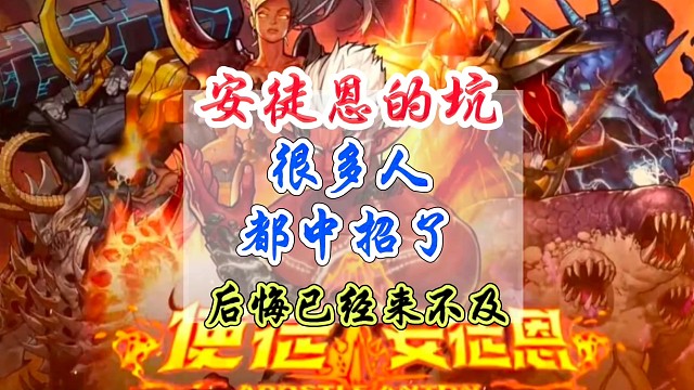 安徒恩的坑很多人都中招了