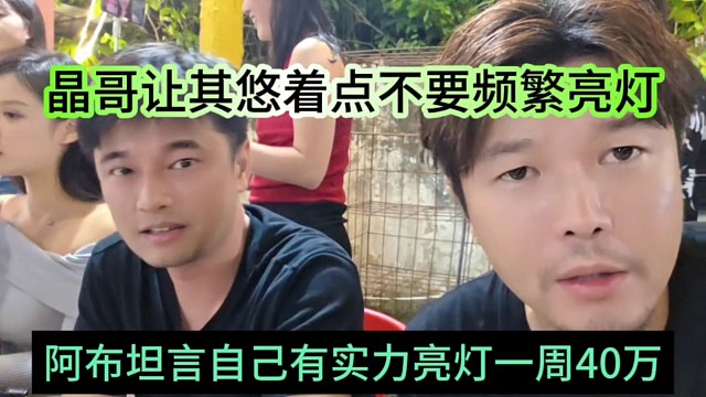 阿布坦言自己有实力一周40万亮灯，晶哥让其悠着点不要频繁亮灯