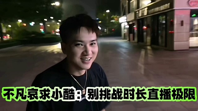 不凡哀求小酷：别挑战时长直播极限