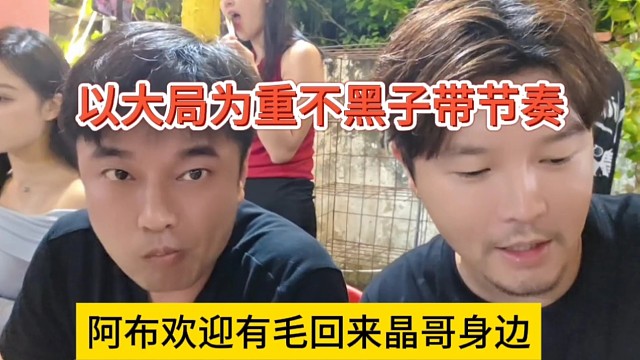 阿布欢迎有毛回归晶哥身边，以大局为重：要给黑子妲节奏