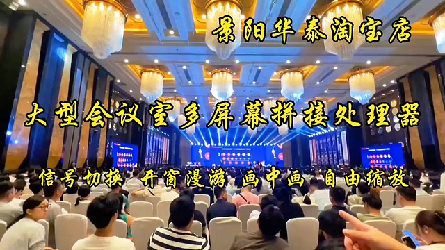 画面拼接处理器大型会议室信号切换控制系统