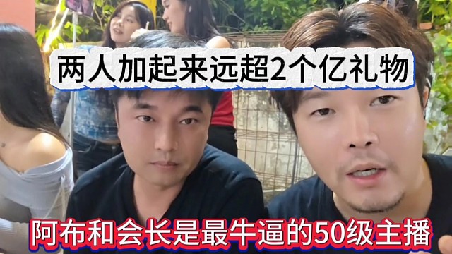阿布和会长是最牛皮的50级主播，两人加起来超过2亿礼物