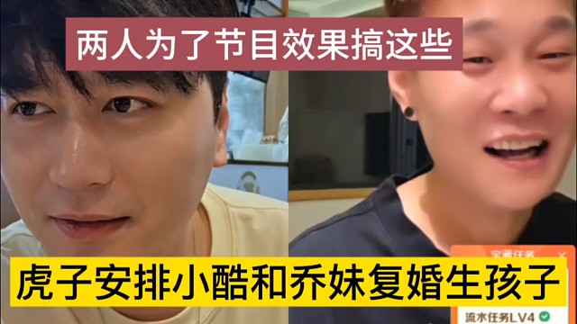 虎子安排小酷和乔妹复婚生孩子，两人为了节目效果搞这些