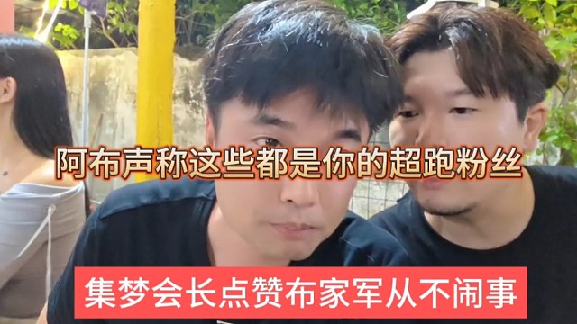 集梦会长点赞布家军从不闹事，阿布声称这些都是你的超跑粉丝