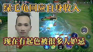 綠毛龜回應(yīng)自身收入？現(xiàn)在有起色被很多人妒忌