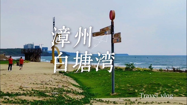 漳州私藏！白塘湾的火山遗迹藏着千年故事，踩过古驿道才算读懂