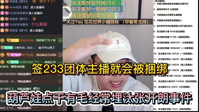 签233团体主播就会被捆绑，葫芦娃点干有毛经常埋汰张开朗事件！