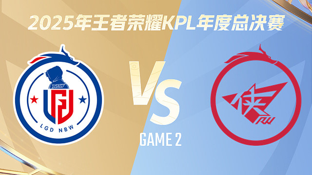【回放】杭州LGD.NBW vs 济南RW侠-2 2025KPL年度总决赛