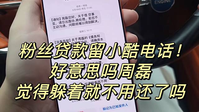 粉丝贷款留小酷电话！好意思吗周磊觉得躲着就不用还了吗