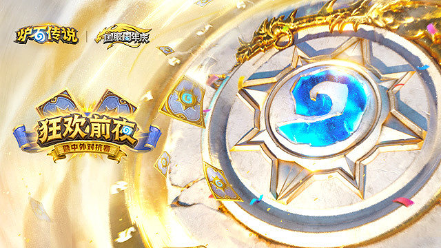 《炉石传说》狂欢前夜暨中外对抗赛-1