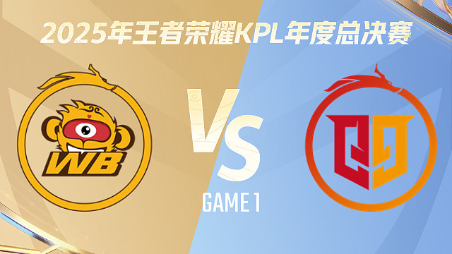 【回放】北京WB vs 桐乡情久-1 2025KPL年度总决赛