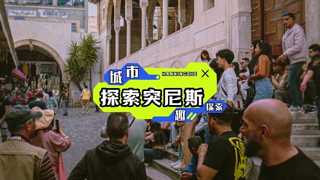 走进白色之城，蓝色之门，突尼斯位于非洲地带，真是美不胜收。