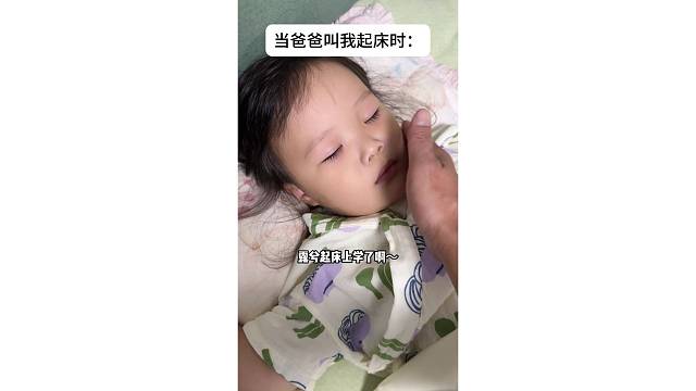 爸爸叫我起床VS妈妈叫我起床