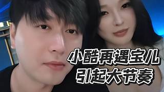 小酷再遇寶兒！引起大節(jié)奏