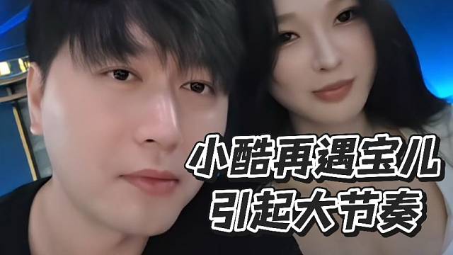 小酷再遇宝儿！引起大节奏