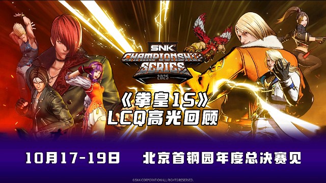 SCS 2025 《拳皇15》LCQ 高光集锦