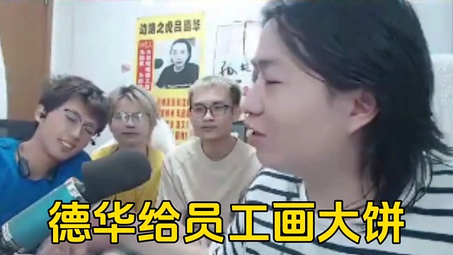 德华给华创园区底下员工画大饼！