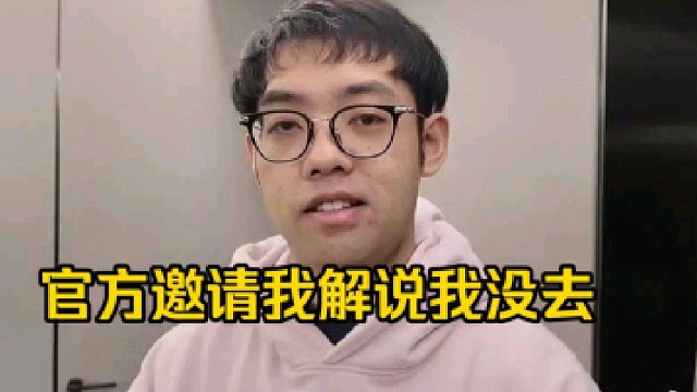 超哥：那个主舞台邀请我了，我没去，主舞台有诚意的邀请我了，我没去是我的问题！