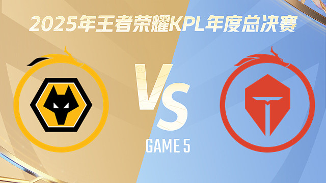 【回放】重庆狼队 vs 长沙TES.A-5 2025KPL年度总决赛