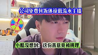 公司免費(fèi)包飯?bào)w諒低流水主播，小酷沒想到：這份善意竟被挑理