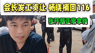 會(huì)長(zhǎng)發(fā)工資讓楊曉楠回116，張開朗正常拿點(diǎn)！