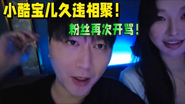 小酷宝儿久违相聚！粉丝再次开骂！