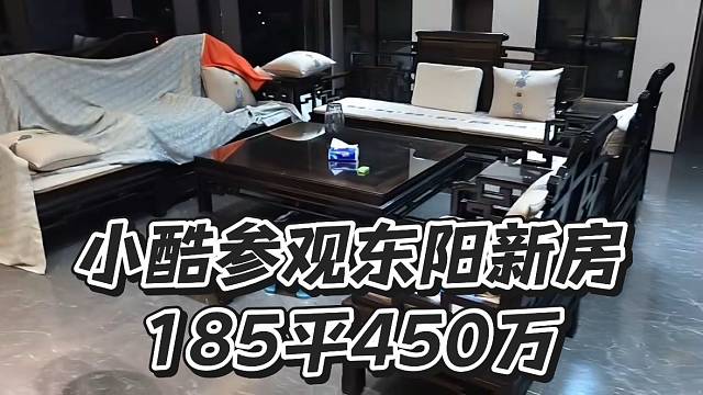 小酷参观东阳新房！185平450万