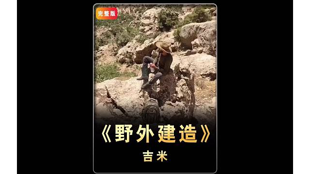 男人带着小嫂子，在野外过起了没羞没臊的幸福生活！