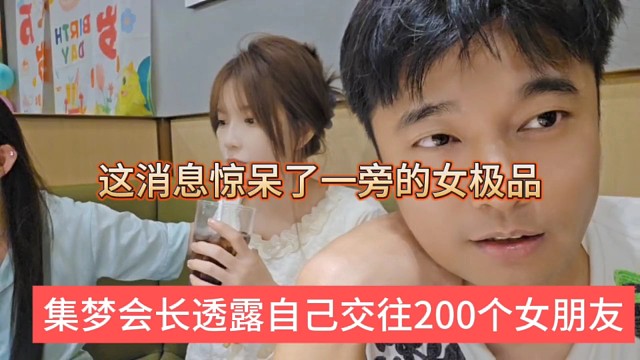 集梦会长透露自己交往了200个女朋友，这消息惊呆一旁的女主播