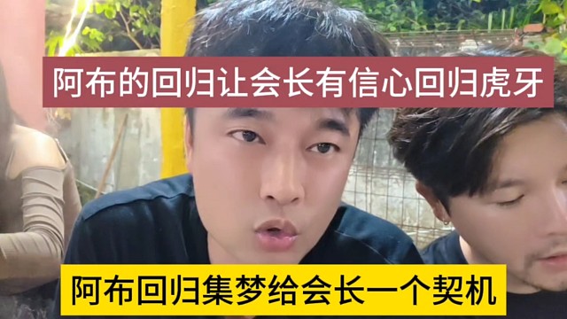 阿布回归集梦给了一个奇迹，阿布的回归让会长有信心了