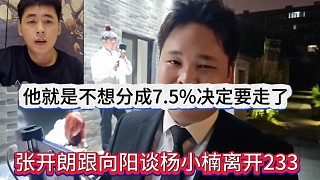 張開(kāi)朗跟向陽(yáng)談楊小楠離開(kāi)233，你就是不想分成7.5決定要走了