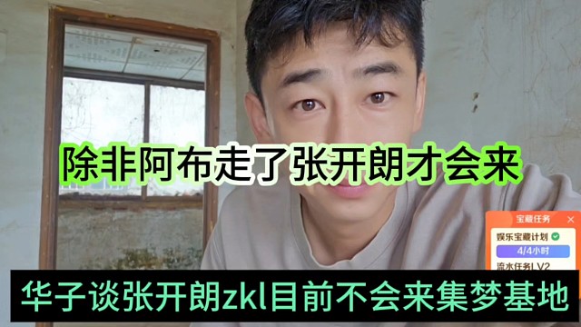 华子谈张开朗zkl目前不会来集梦基地，除非阿布走了他才会来