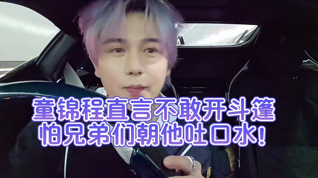 童锦程直言不敢开斗篷怕兄弟们朝他吐口水！