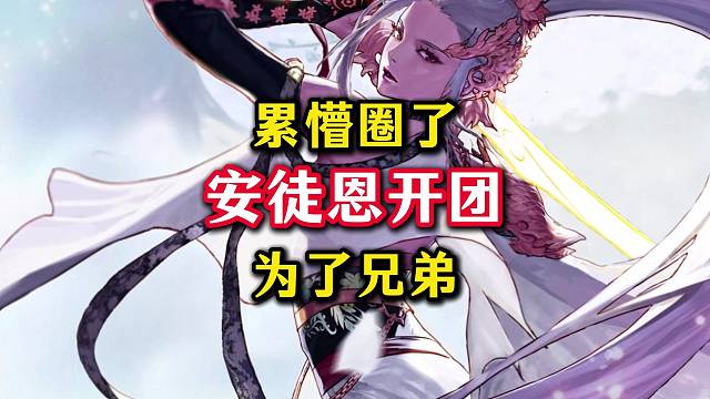 为了兄弟们，再苦再累也不怕。