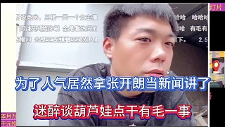 為了人氣居然拿張開朗當(dāng)新聞講了，迷醉談葫蘆娃點(diǎn)干有毛一事！